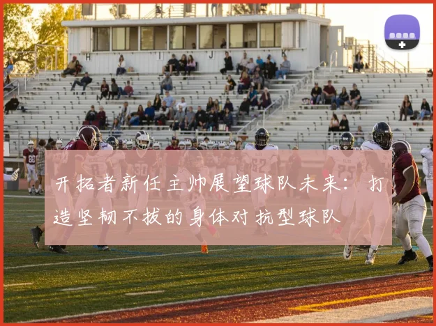 开拓者新任主帅展望球队未来：打造坚韧不拔的身体对抗型球队