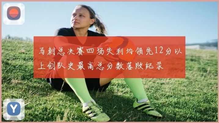 马刺总决赛四场失利均领先12分以上创队史最高总分数落败纪录