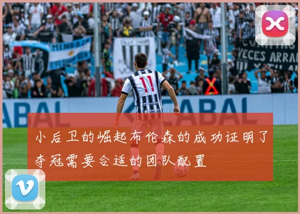 小后卫的崛起布伦森的成功证明了夺冠需要合适的团队配置