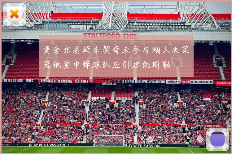 费舍尔质疑东契奇未参与湖人决策若他要中锋球队应引进凯斯勒