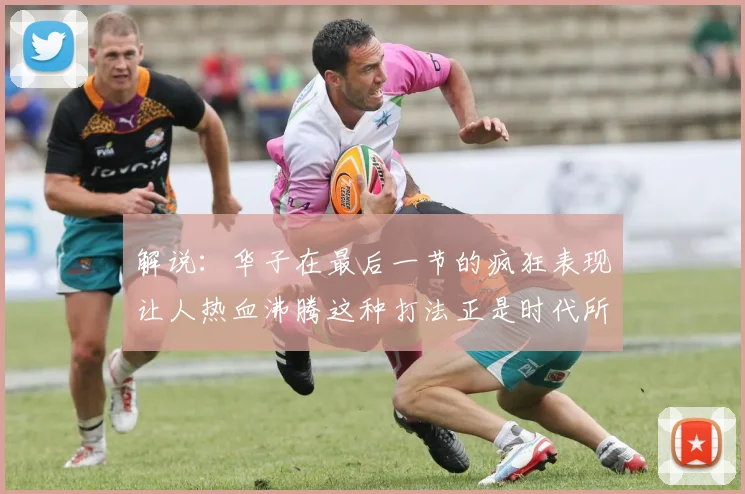 解说：华子在最后一节的疯狂表现让人热血沸腾这种打法正是时代所需