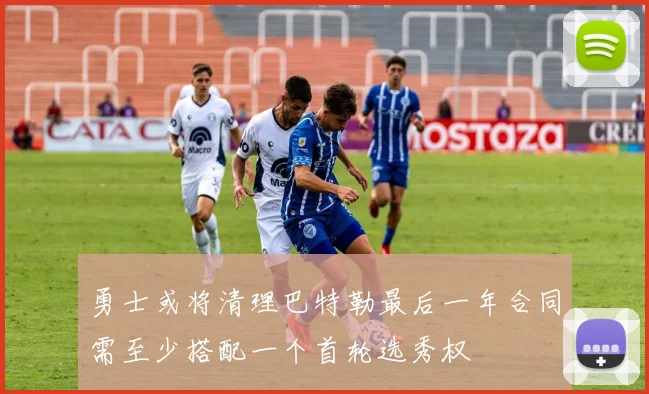 勇士或将清理巴特勒最后一年合同需至少搭配一个首轮选秀权
