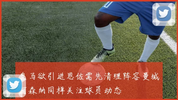 皇马欲引进恩佐需先清理阵容曼城阿森纳同样关注球员动态