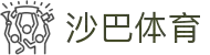 沙巴体育平台 - 官方正版体育赛事服务与即时资讯